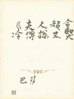 《夫人超会,清冷傅总又哭了》