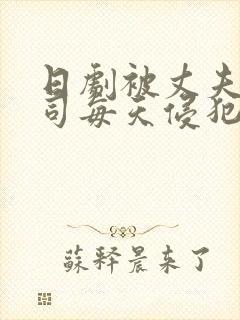 日剧被丈夫的上司每天侵犯的妻子封面