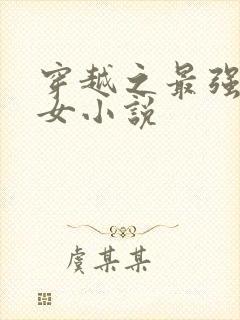穿越之最强农家女小说