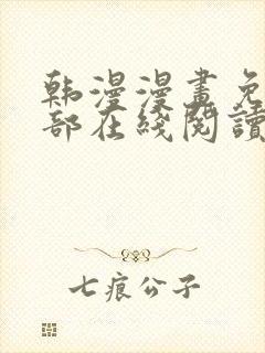 韩漫漫画免费全部在线阅读下拉式