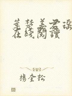 叶楚姜君瑶全文在线阅读封面