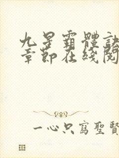 九星霸体诀最新章节在线阅读