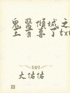 鬼医倾城之摄政王有喜了txt
