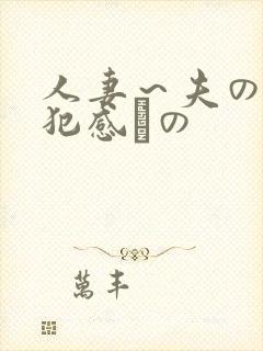 人妻～夫の上司犯感との