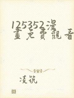 125352漫画免费观看下拉式漫画最新