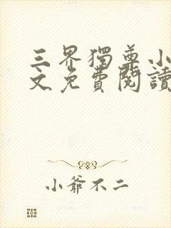 三界独尊小说全文免费阅读无弹窗