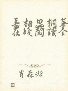 长相思桐华小说在线阅读全文免费