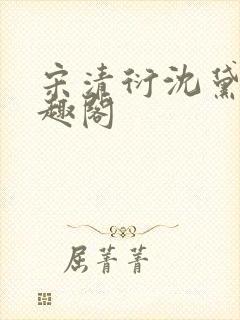 宋清衍沈黛怡笔趣阁