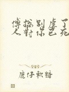 傅总别虐了,夫人对你已死心看
