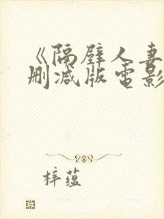 《隔壁人妻》无删减版电影