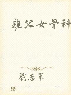 亲父女骨科小说