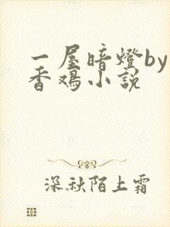 一屋暗灯by麦香鸡小说