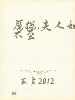 厉总,夫人她罪不至