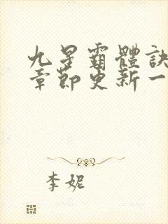 九星霸体诀最新章节更新一