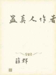 蛊真人作者原名