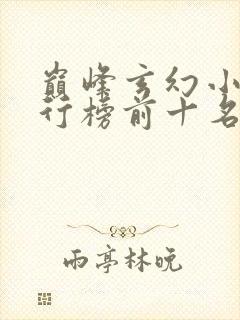 巅峰玄幻小说排行榜前十名