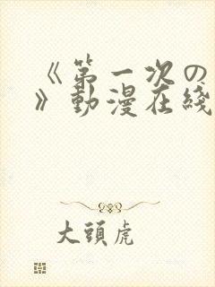 《第一次の人妻》动漫在线