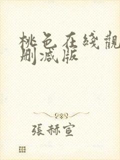 桃色在线观看无删减版
