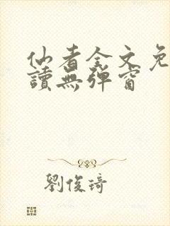 仙者全文免费阅读无弹窗