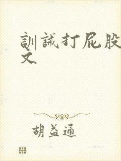 训诫打屁股调教文封面