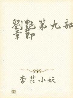 刘艳第九部最新章节封面