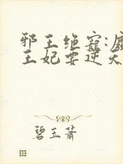 邪王绝宠:废柴王妃要逆天