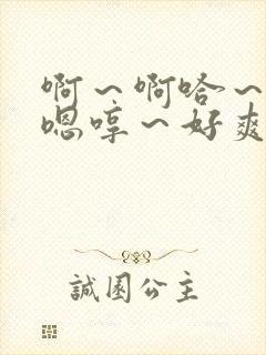 啊～啊哈～嗯～嗯哼～好爽～ 姐弟文