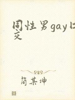同性男gay囗交