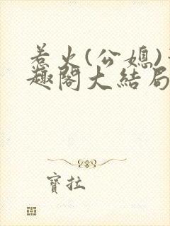 惹火(公媳)笔趣阁大结局封面