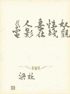 《人妻性奴隶》电影在线观看封面