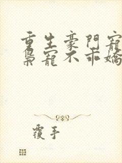 重生豪门宠婚:枭宠不乖娇妻 清风莫晚