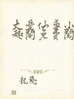 大爱仙尊小说笔趣阁免费阅读