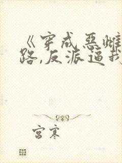 《穿成恶雌想跑路,反派逼我当团宠》
