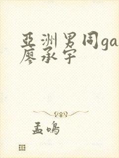 亚洲男同gay廖承宇封面