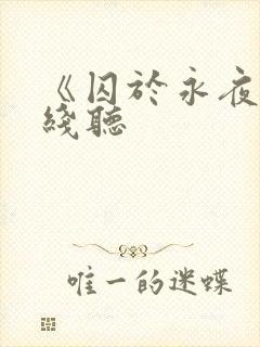《囚于永夜》在线听