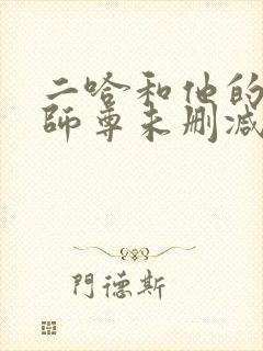 二哈和他的白猫师尊未删减版在线