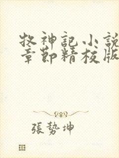 牧神记小说最新章节精校版封面