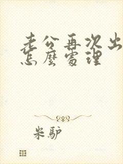老公再次出轨该怎么处理
