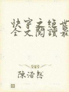 快穿之绝世诱受全文阅读最新章节列