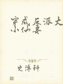 穿成反派大佬的小仙妻封面