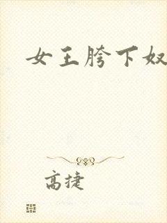 女王胯下奴vk
