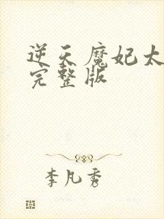 逆天魔妃太嚣张完整版封面