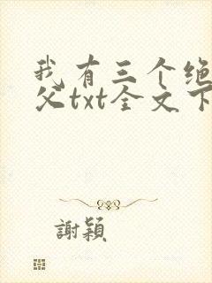 我有三个绝色师父txt全文下载