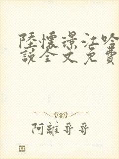 陆怀璟江吟晚小说全文免费阅读最新章节更新