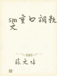 sm重口调教h文