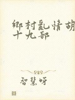 乡村乱情胡秀英十九部