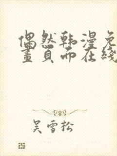 偶然韩漫免费漫画页面在线看漫画
