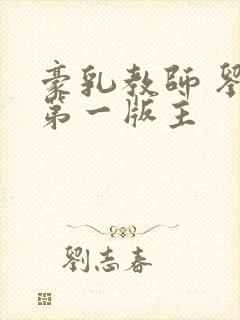 豪乳教师 刘艳第一版主