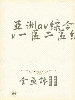 亚洲av综合av一区二区综合