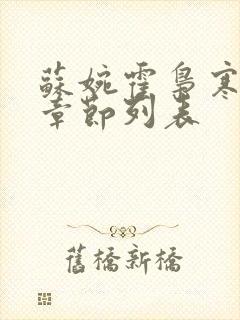 苏婉霍枭寒最新章节列表